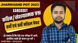 Jharkhand PGT 2023  जय जोहार  Sanskrit Model Paper [upl. by Haidabej]