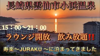 長崎県小浜温泉 寿楽JURAKU に泊まってきました オールインクルーシブで脅威の飲み放題 [upl. by Asli110]