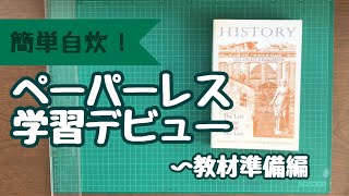 【簡単自炊！】今すぐ始めるペーパーレス学習〜教材準備編 [upl. by Hgielra689]