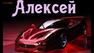 Значение имени Алексей [upl. by Anaele]