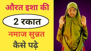 Isha Ki 2 Rakat Sunnat Namaz  Aurat Namaz Kaise Padhe  Namaj Padhne Ka Tarika  Arzoo Ansari [upl. by Whang143]