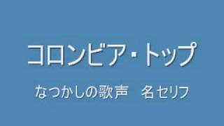 コロンビア・トップ なつかしの歌声 [upl. by Dearborn]