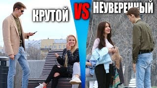 КРУТОЙ VS НЕУВЕРЕННЫЙ  ПИКАП [upl. by Eikcir]