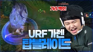 LOL 1 프레이 URF 우르프 모드 가렌  무한팽이 탑블레이드180701 PraY URF Garen [upl. by Sumetra]