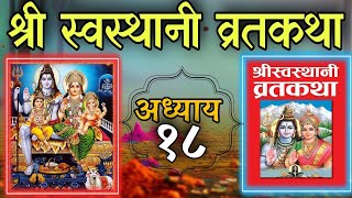 श्रीस्वस्थानी व्रतकथा अध्याय १८ shree swasthani brata katha episode 18shree sosthani katha day 18 [upl. by Brittnee]