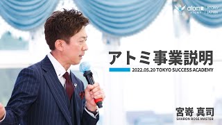 アトミ事業説明｜宮嵜 真司 SRM 2022年5月20日 講義 [upl. by Barayon]