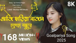 আজি ছাড়িয়া নাজান ll Aji Chariya Najan Chengera Bondhu Re ll বাংলা গান ll Bangla Song 2025 ll [upl. by Anerehs]