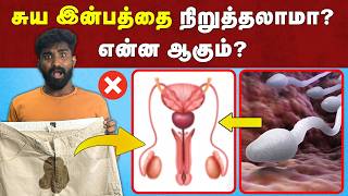 சுய இன்பத்தை நிறுத்தினால் ஆபத்தா  😨 தானாக காலையில் விந்து வருவதற்கு இதுதான் காரணம்  Night fall [upl. by Salvidor392]