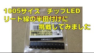 1005サイズ チップLED リード線の半田付けに 挑戦 Soldering 0402 SMD LED [upl. by Enitsyrhc]