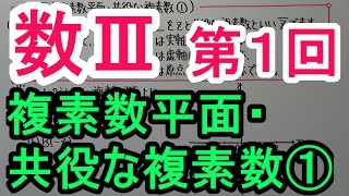 【高校数学】数Ⅲ－１ 複素数平面・共役な複素数① [upl. by Peih]