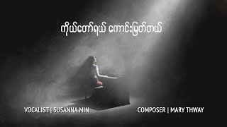 ကိုယ်တော်ရယ်ကောင်းမြတ်တယ် Lord You Are Good  SUSANNA MIN [upl. by Siva]