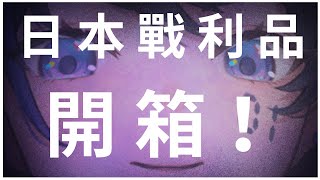 【我肥來了】日本戰利品開箱  リンコ パン Rinko Pan 新人vtuber 個人勢vtuber [upl. by Lutim]