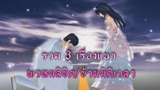 ุรวม3เรื่องพรหมลิขิตข้ามมิติเวลา🕊️การ์ตูนlovely sakura grow upsakuraschoolsimulatorพี่แตงกวา [upl. by Aulea480]