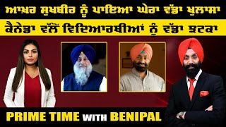 LIVE  ਆਖ਼ਰ ਸੁਖਬੀਰ ਨੂੰ ਪਾਇਆ ਘੇਰਾ ਵੱਡਾ ਖੁਲਾਸਾ  Prime Time with Benipal [upl. by Jake]