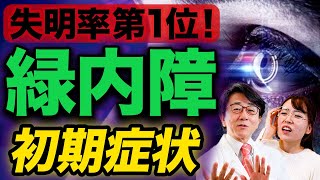 緑内障は始まっている？治療開始のタイミングについて眼科医が解説します。 [upl. by Judie]