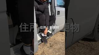 ⑬車で暮らして3年目の住所と郵便物【車中泊ノウハウ全15本】 [upl. by Nevag364]