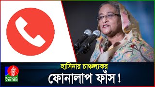 Exclusive আমি দেশের কাছেই আছি চট করে যাতে ঢুকে যেতে পারি শেখ হাসিনা  Sheikh Hasina [upl. by Eelrefinnej620]