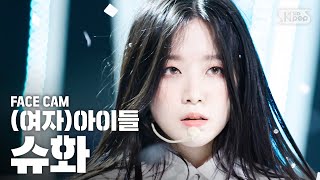 페이스캠4K 여자아이들 슈화 Oh my god GIDLE SHUHUA FaceCam│SBS Inkigayo2020412 [upl. by Wojak59]