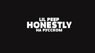 LIL PEEP  HONESTLY НА РУССКОМ  LYRICS [upl. by Aldo338]