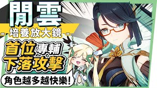 【原神研究室】閒雲🦤角色培養放大鏡▸全新『下落攻擊專輔』！『仙人跳』超快樂😍魈寶傷害新上限、0命芙寧娜又有新搭檔，聯機探索！抽取建議機制解析聖遺物武器命座畢業面板 ▹璐洛洛◃ [upl. by Remlap]