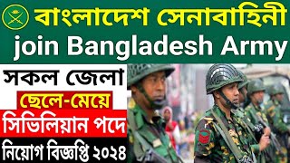 Army🔥সেনাবাহিনী🔥সিভিলিয়ান পদে নতুন নিয়োগ বিজ্ঞপ্তি প্রকাশ ২০২৪। Army Civilian new job circular 2024 [upl. by Alpert]