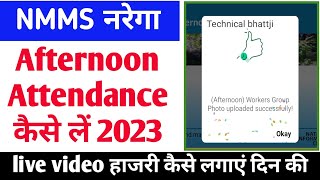 nmms afternoon Attendance upload कैसे करें narega mobile monitoring system mobile App 300 [upl. by Ares]