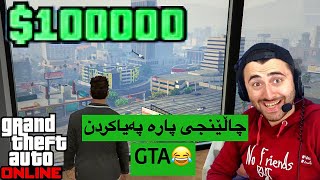 پارە پەیاکردن لە GTA😂 [upl. by Yenmor]