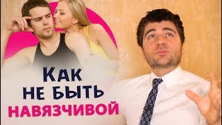 5 признаков навязчивой девушки [upl. by Kepner]