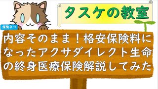 平均２５．１％も安くなったアクサダイレクト生命の終身医療保険、さっそく解説してみた。 [upl. by Haimerej781]