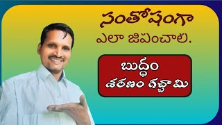 సంతోషంగా ఎలా జీవించాలి [upl. by Garate]