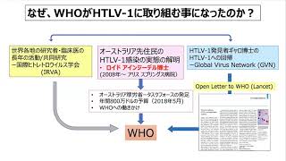 6 HTLV1感染予防の国際的な取り組みの現状：渡邉俊樹（聖マリアンナ医科大学 特任教授） [upl. by Lacram]