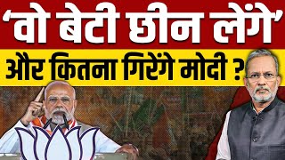 PM Modi ने क्यों कहा कि वो बेटी और रोटी छीन लेंगे [upl. by Nahama]