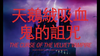 802  The Curse Of The Velvet Vampire [upl. by Jaquelin]