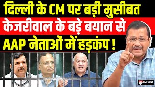 Arvind Kejriwal के बड़े बयान से AAP नेताओं में कोहराम [upl. by Atteoj]