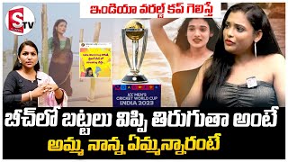 Rekha Boj Gives Clarity On Streaking In Vizag Beach  India World Cup 2023 SumanTVKarimnagar [upl. by Colbye17]