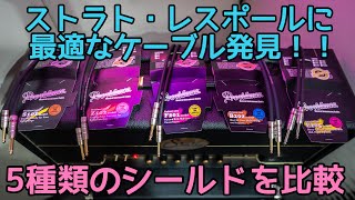 【開封レビュー】ギターシールドの音色の違いを比較してみた🎸 Providenceケーブル、S101、Z102、F201、B202、E205 [upl. by Ahsitul]