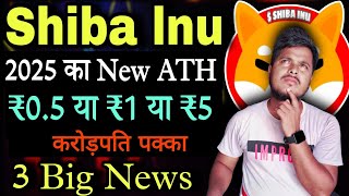 Shiba Inu 💥 2025 का New ATH  ₹5 या ₹1  Shiba lnu Coin News Today  Price Prediction Crypto News [upl. by Di]