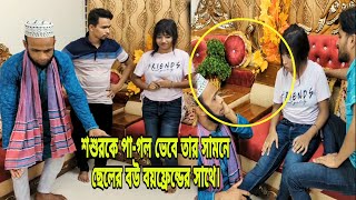 শশুরকে পাগল ভেবে তার সামনে ছেলের বউ পর পুরুষের সাথে [upl. by Keverian705]