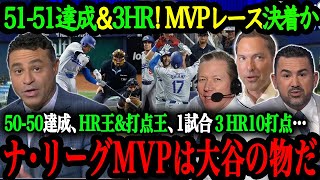 「DH選手史上初のMVPも確実だ」1試合３本塁打10打点！5050達成した大谷翔平がDH史上初のMVP獲得へ王手！米識者が語る大谷の異次元さ【大谷翔平】【海外の反応】 [upl. by Tara]