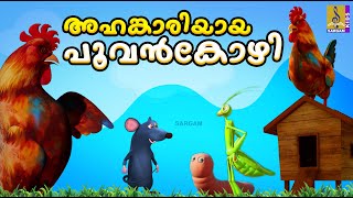 അഹങ്കാരിയായ പൂവൻകോഴി  Hen Cartoon Malayalam  Kids Cartoon  Ahangariyaya Poovankozhi cartoon [upl. by Edlun]