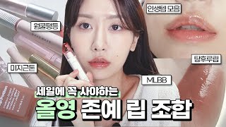 💚올영💚 세일이라 괜히 틴트 사고 싶으시죠🥴 존예 올리브영 립 추천템💄인생 립ㅣ미지근립ㅣ존예 립조합ㅣ지속력 깡패ㅣ탕후루립ㅣ로주RhoJu [upl. by Eidlog]