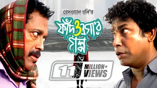 Fad O Bogar Golpo  ফাঁদ ও বগার গল্প  Mosharraf Karim  Sumaiya Shimu  Faruk Ahmed  Mishu Sabbir [upl. by Aguayo922]