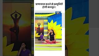 Yoga To Boost Immunity प्राणायाम करने से इम्यूनिटी होगी मजबूत  shorts yogaposes indiatvyoga [upl. by Onia]