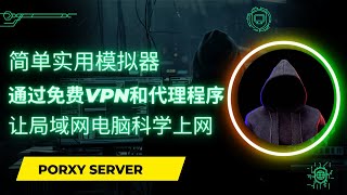 简单实用，通过雷电模拟器中的免费vpn和代理程序  使局域网windows电脑可以科学上网20230028 [upl. by Roana]