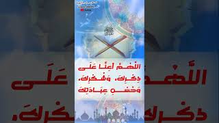 اللَّهُمَّ أعِنَّا عَلَى ذِكْرِكَ، وَشُكْرِكَ، وَحُسْنِ عِبَادَتِكَ [upl. by Celine223]