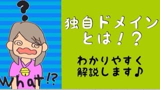 独自ドメインとは？サブドメインなど初心者さん向けに解説します♪ [upl. by Karyn]