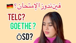 إمتحان اللغة الألمانية🇩🇪بالمغرب🇲🇦 و الفرق بين TELC Goethe Ösd شكون لي سااهل؟ [upl. by Supple201]