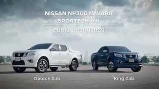 ใหม่ นิสสัน NP300 Navara Sportech ลุยเก่ง บรรทุกแกร่ง [upl. by Amador]