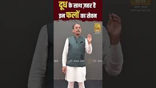 दूध के साथ ज़हर है इन फलों का सेवन  Acharya Manish ji [upl. by Eihctir]