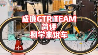 简评 意大利威廉GTR TEAM 碳纤维公路车 16w左右选什么车 [upl. by Tina816]